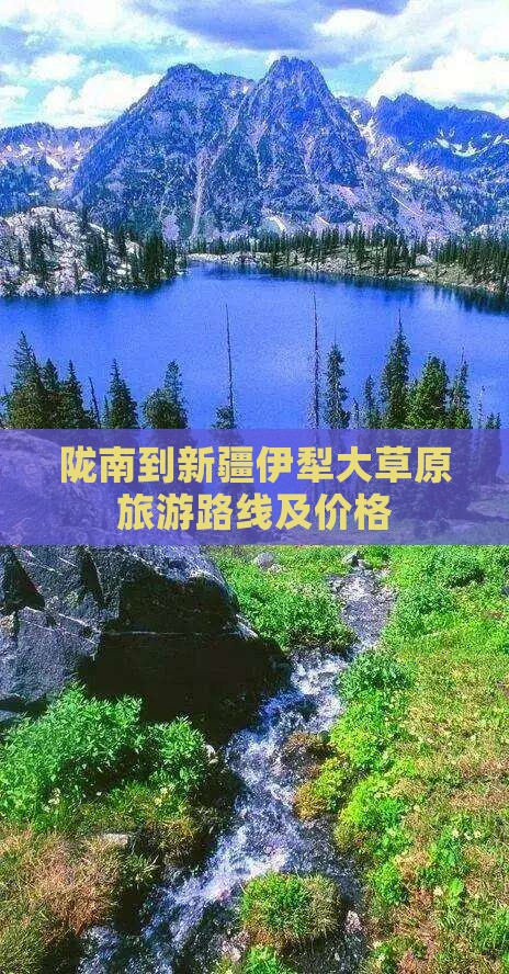 陇南到新疆伊犁大草原旅游路线及价格