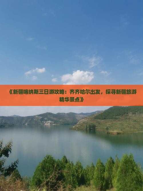 《新疆喀纳斯三日游攻略：齐齐哈尔出发，探寻新疆旅游精华景点》