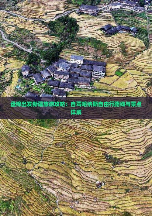 盘锦出发新疆旅游攻略:自驾喀纳斯自由行路线与景点详解 盘锦出发新疆旅游攻略:自驾喀纳斯自由行路线与景点详解