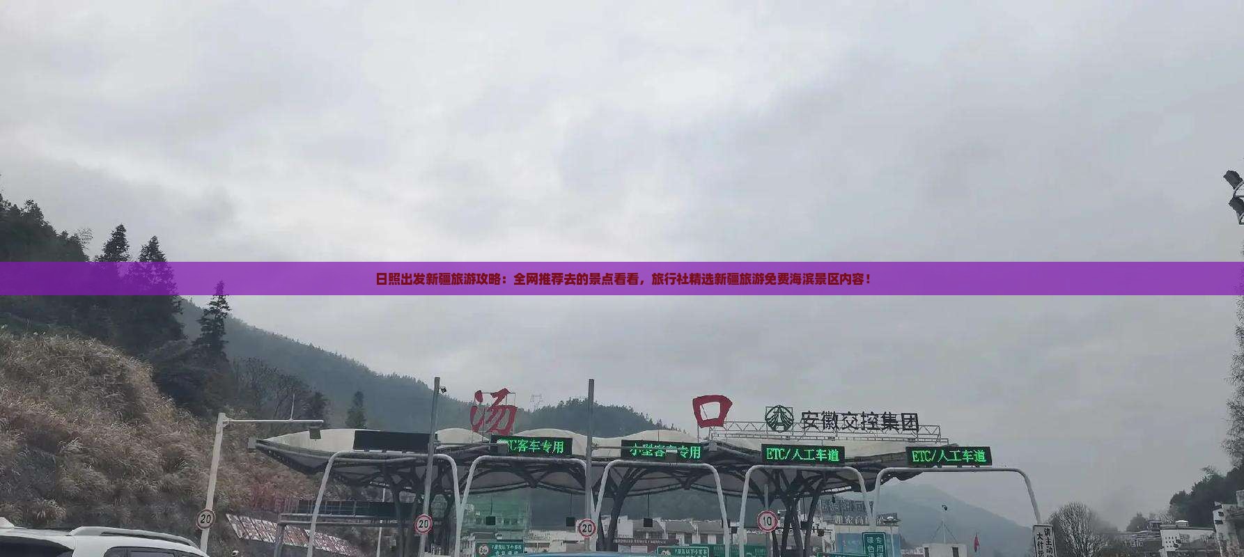 日照出发新疆旅游攻略:全网推荐去的景点看看,旅行社精选新疆旅游免费海滨景区内容! 日照出发新疆旅游攻略:全网推荐去的景点看看,旅行社精选新疆旅游免费海滨景区内容!