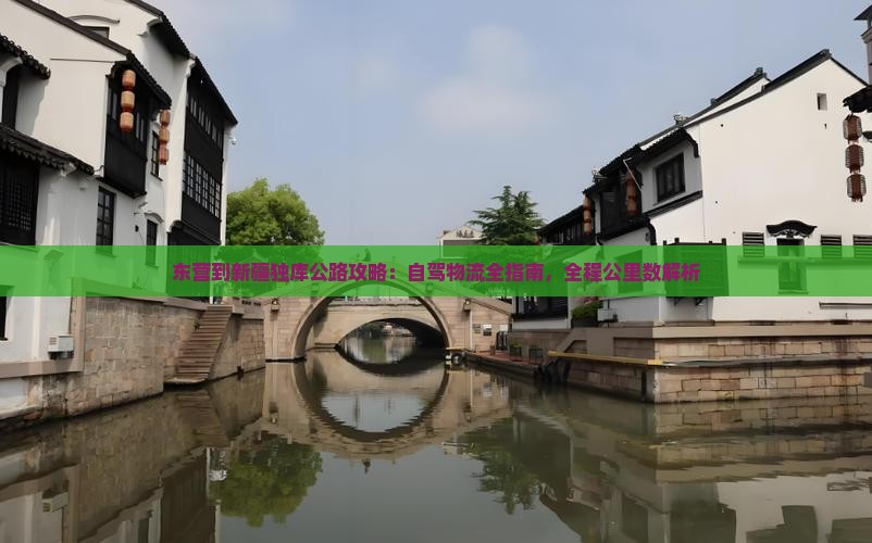东营到新疆独库公路攻略：自驾物流全指南，全程公里数解析