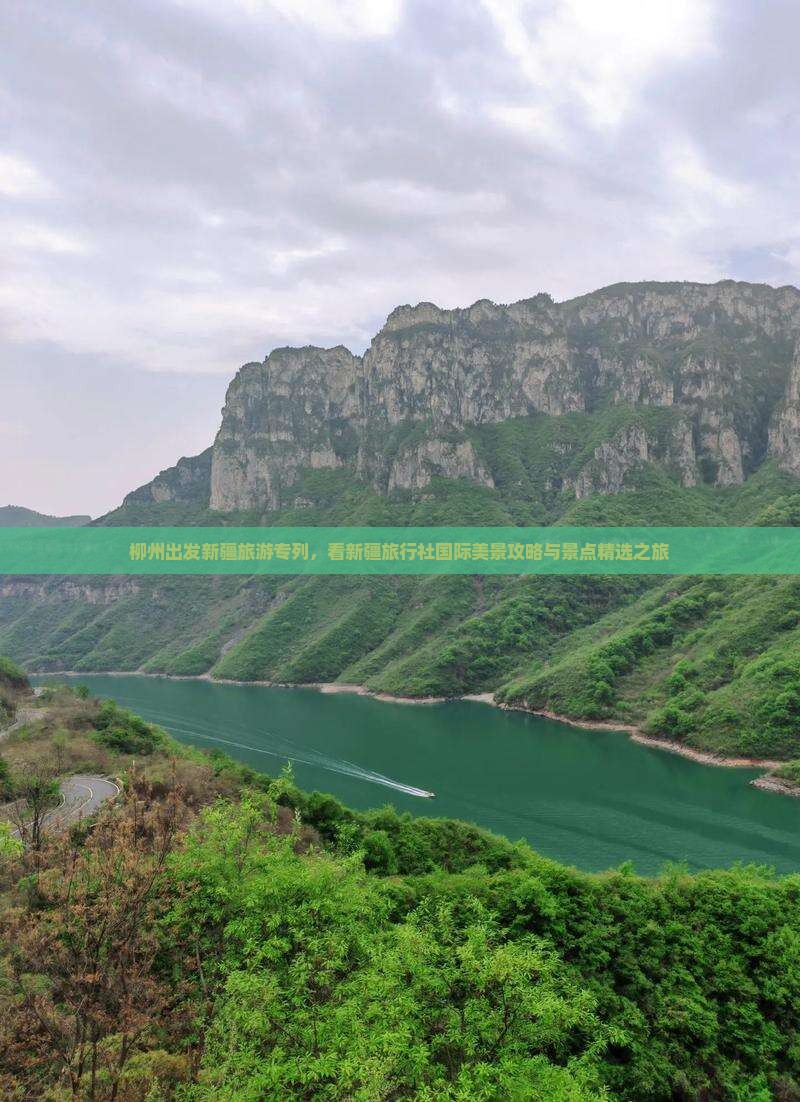 柳州出发新疆旅游专列，看新疆旅行社国际美景攻略与景点精选之旅
