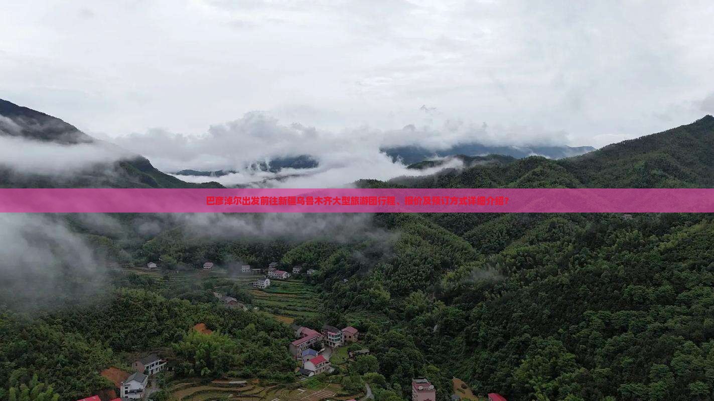 巴彦淖尔出发前往新疆乌鲁木齐大型旅游团行程、报价及预订方式详细介绍？