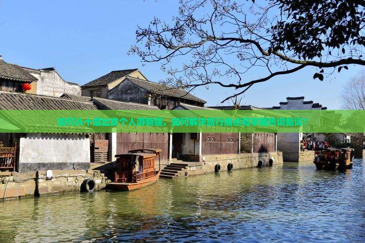 如何从十堰出发个人游新疆，如何解决旅行痛点和掌握热词新词？