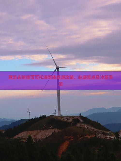 商洛去新疆可可托海团体旅游攻略、必游景点及注意事项
