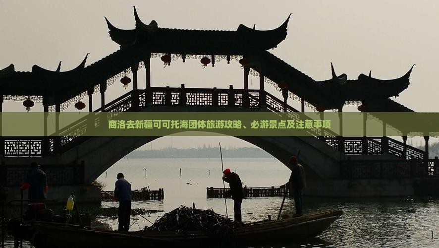 商洛去新疆可可托海团体旅游攻略、必游景点及注意事项