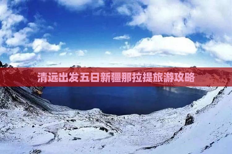 清远出发五日新疆那拉提旅游攻略