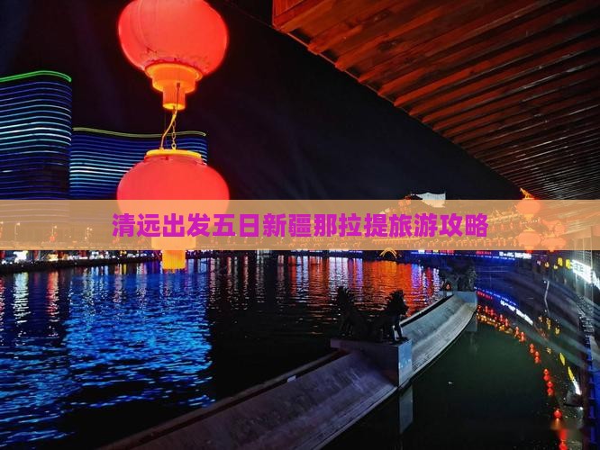 清远出发五日新疆那拉提旅游攻略