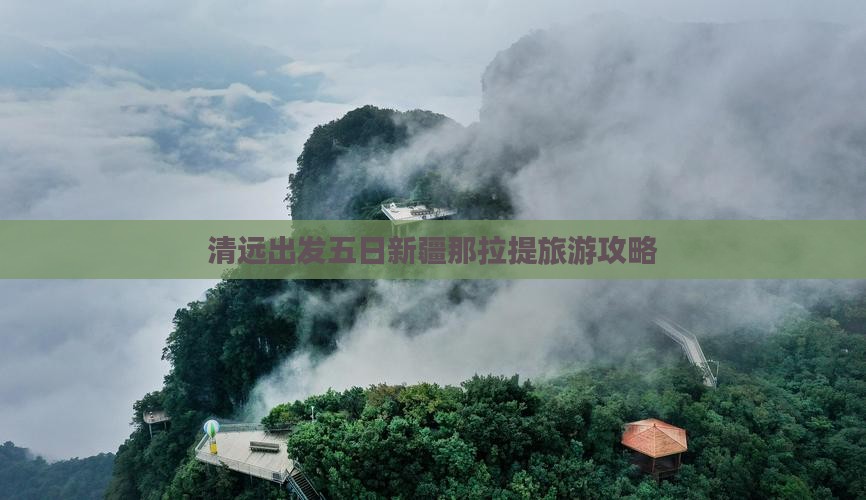 清远出发五日新疆那拉提旅游攻略