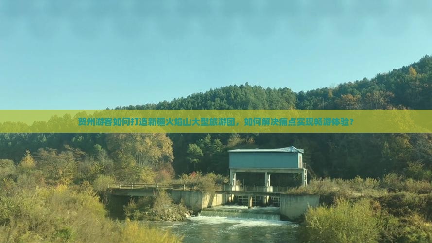 贺州游客如何打造新疆火焰山大型旅游团，如何解决痛点实现畅游体验？