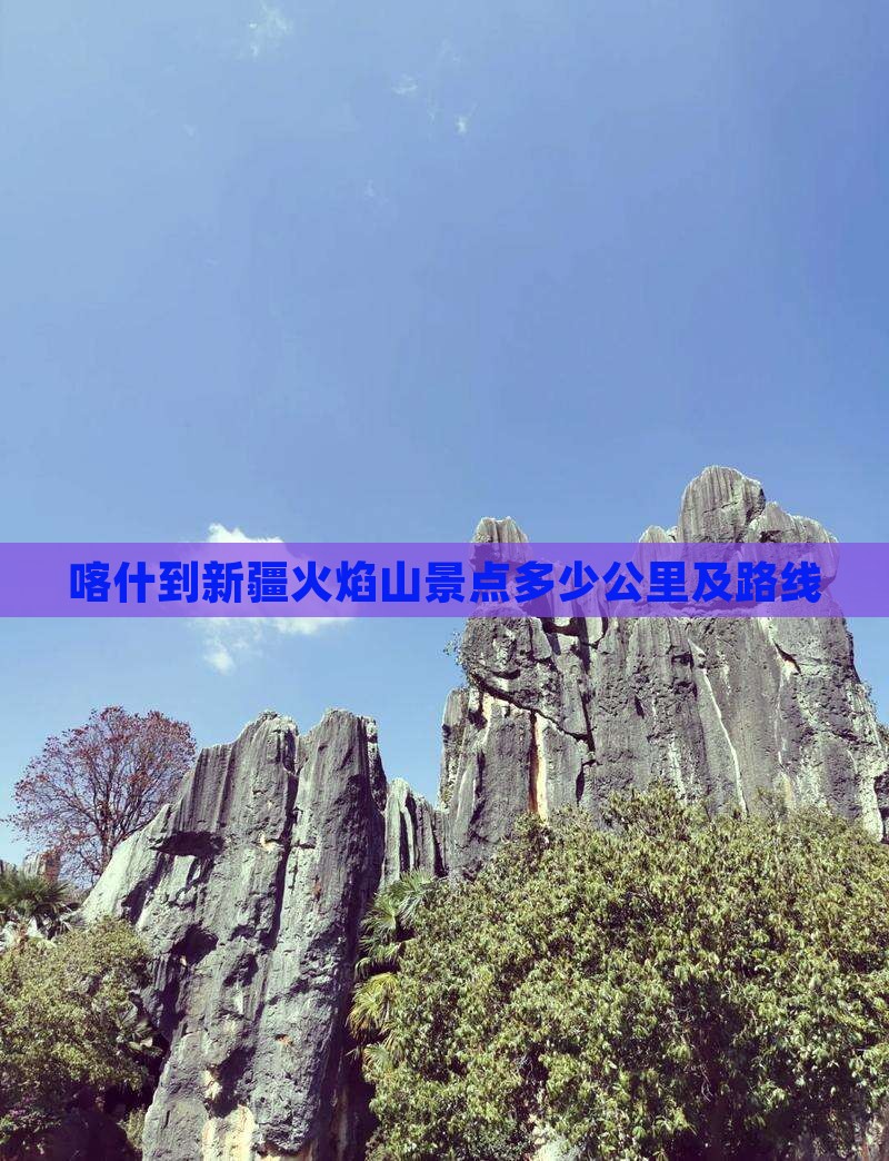 喀什到新疆火焰山景点多少公里及路线