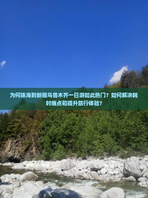 为何珠海到新疆乌鲁木齐一日游如此热门？如何解决耗时痛点和提升旅行体验？