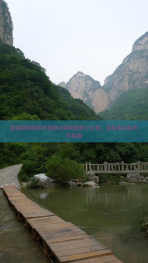 陇南到新疆禾木旅游小吃和田多少公里，票及至乌鲁木齐距离