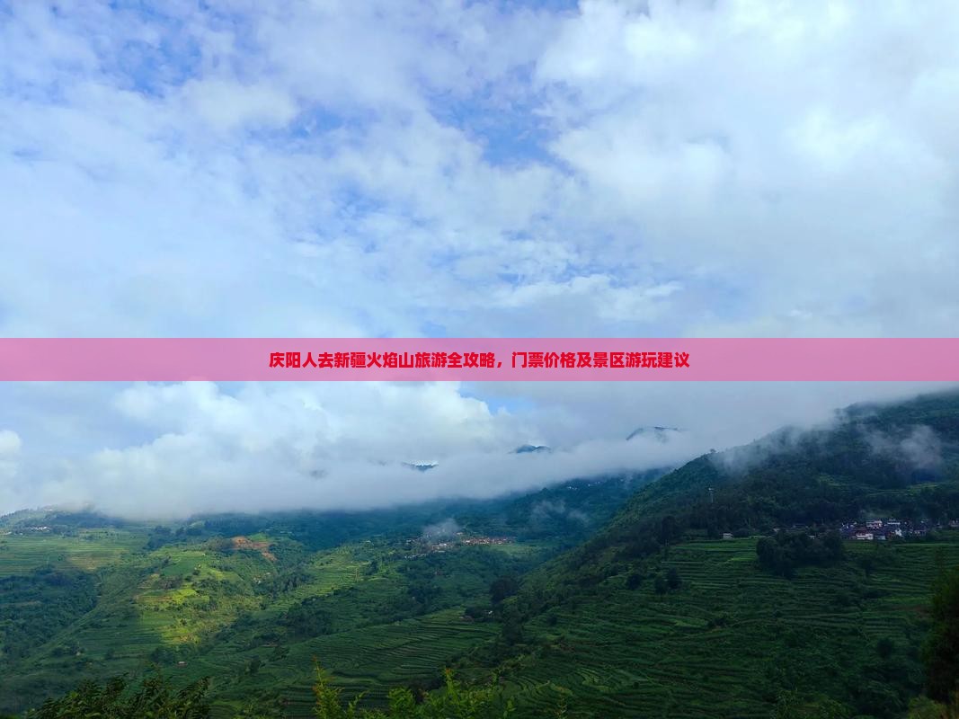 庆阳人去新疆火焰山旅游全攻略，门票价格及景区游玩建议
