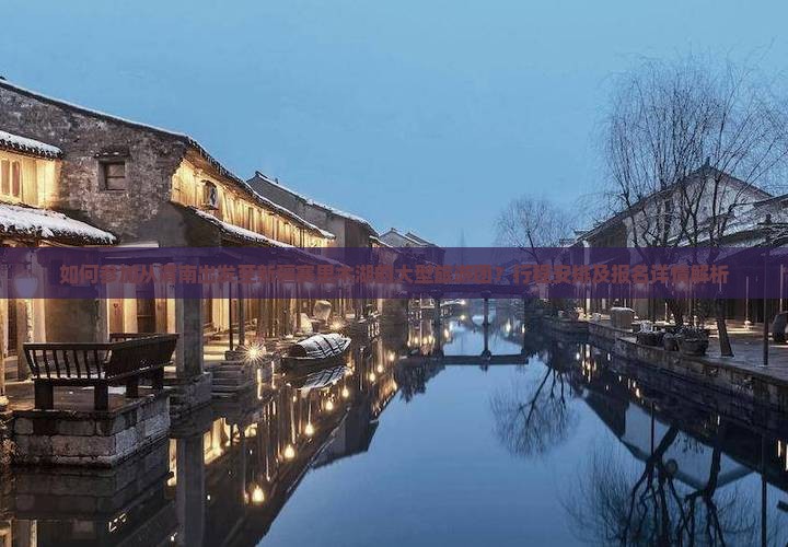 如何参加从渭南出发至新疆赛里木湖的大型旅游团？行程安排及报名详情解析