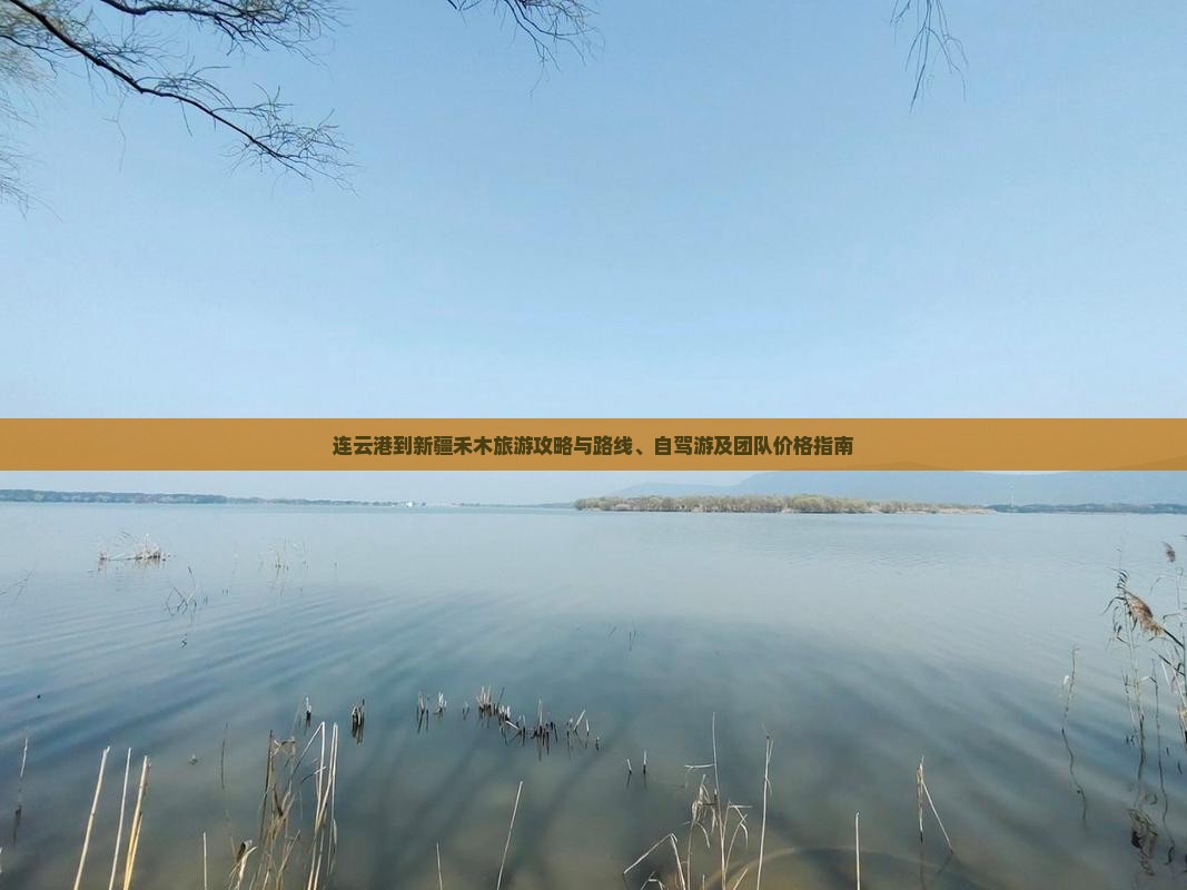 连云港到新疆禾木旅游攻略与路线、自驾游及团队价格指南