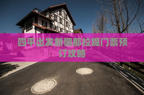 四平出发新疆那拉提门票预订攻略