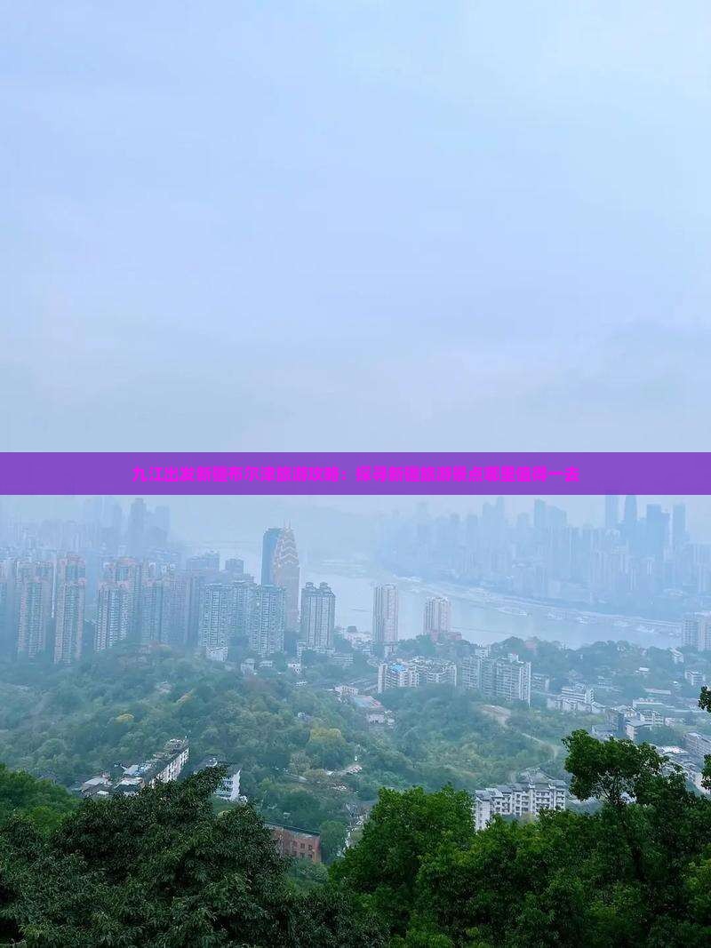 九江出发新疆布尔津旅游攻略：探寻新疆旅游景点哪里值得一去