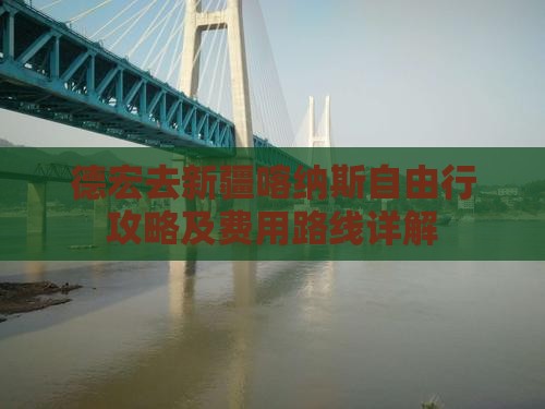 德宏去新疆喀纳斯自由行攻略及费用路线详解