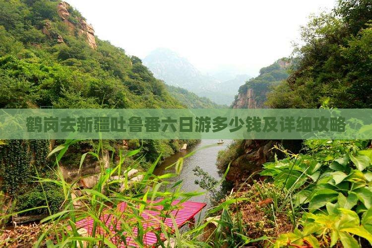 鹤岗去新疆吐鲁番六日游多少钱及详细攻略