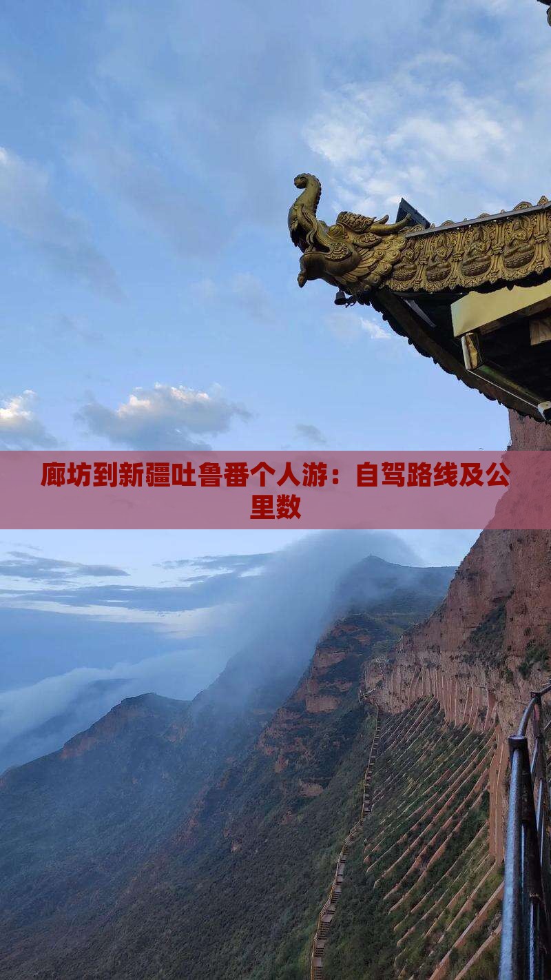 廊坊到新疆吐鲁番个人游：自驾路线及公里数