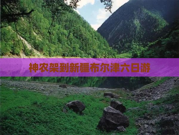 神农架到新疆布尔津六日游