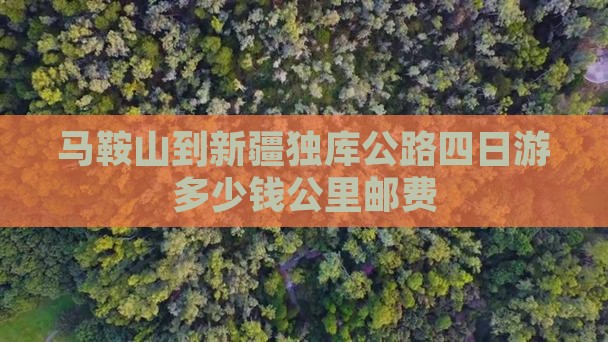 马鞍山到新疆独库公路四日游多少钱公里邮费