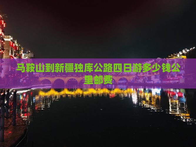 马鞍山到新疆独库公路四日游多少钱公里邮费