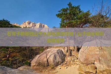 石河子新疆独山子大峡谷旅游攻略 | 山子峡谷精彩旅程推荐