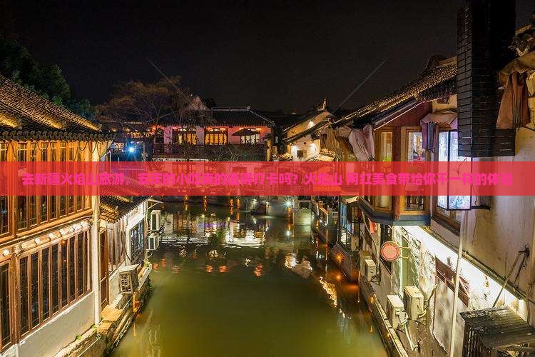 去新疆火焰山旅游，安庆的小吃真的值得打卡吗？火焰山+网红美食带给你不一样的体验