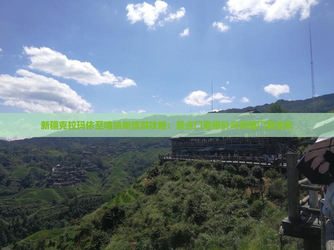 新疆克拉玛依至喀纳斯旅游攻略：景点门票报价与详细门票信息