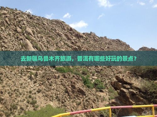 去新疆乌鲁木齐旅游，普洱有哪些好玩的景点？