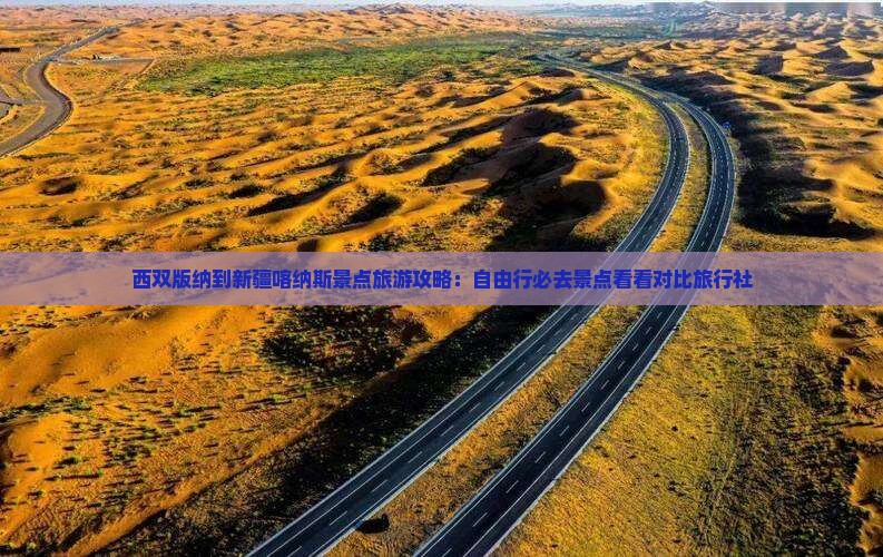 西双版纳到新疆喀纳斯景点旅游攻略：自由行必去景点看看对比旅行社