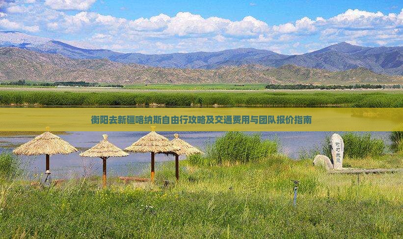 衡阳去新疆喀纳斯自由行攻略及交通费用与团队报价指南