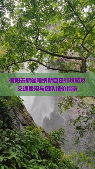 衡阳去新疆喀纳斯自由行攻略及交通费用与团队报价指南