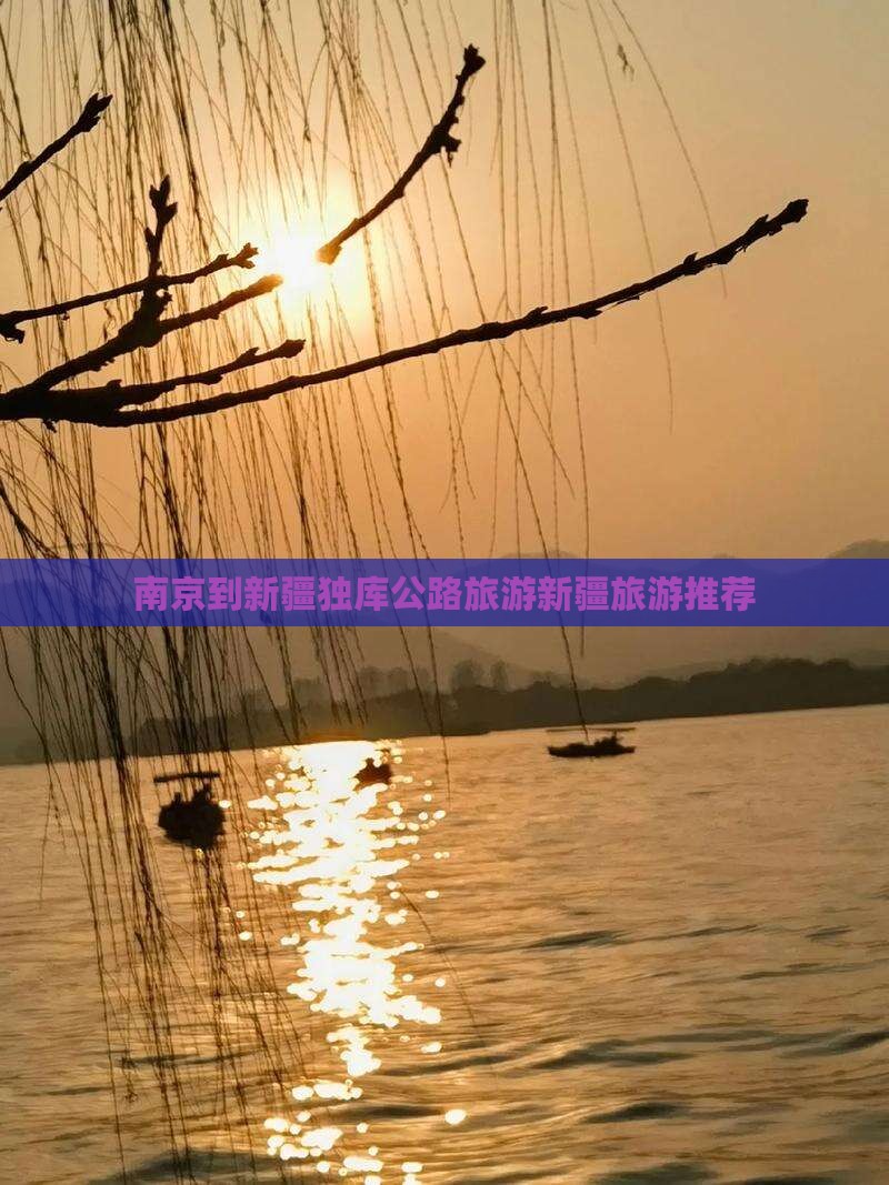 南京到新疆独库公路旅游新疆旅游推荐