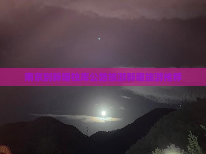 南京到新疆独库公路旅游新疆旅游推荐
