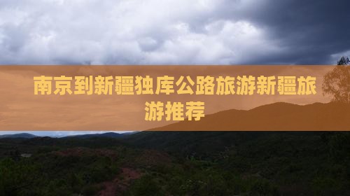 南京到新疆独库公路旅游新疆旅游推荐