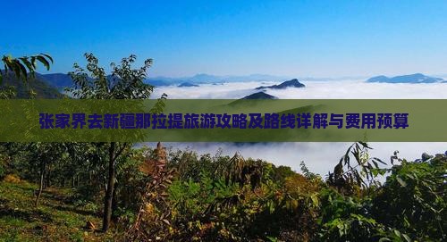 张家界去新疆那拉提旅游攻略及路线详解与费用预算