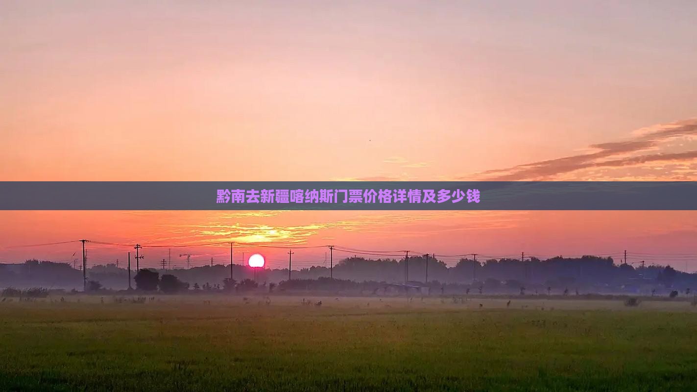黔南去新疆喀纳斯门票价格详情及多少钱