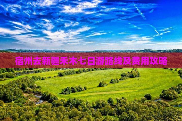 宿州去新疆禾木七日游路线及费用攻略