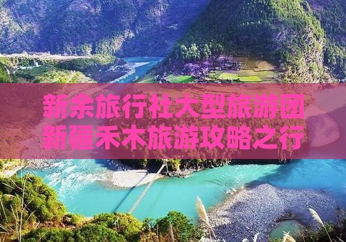 新余旅行社大型旅游团新疆禾木旅游攻略之行