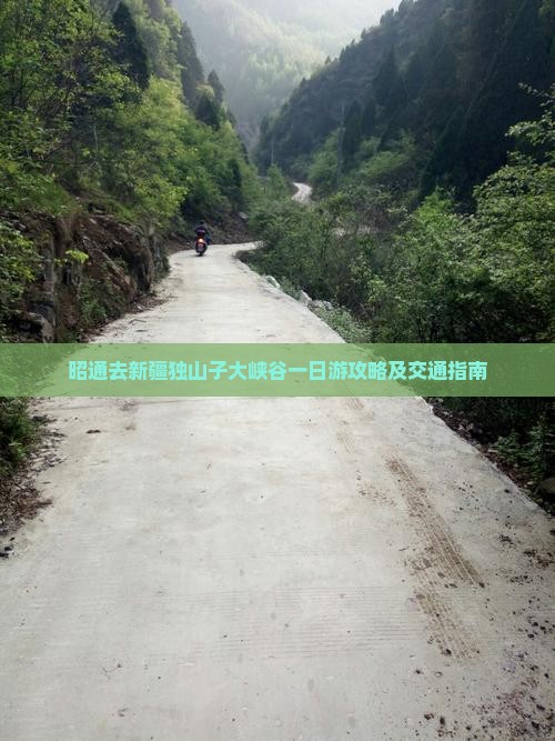 昭通去新疆独山子大峡谷一日游攻略及交通指南