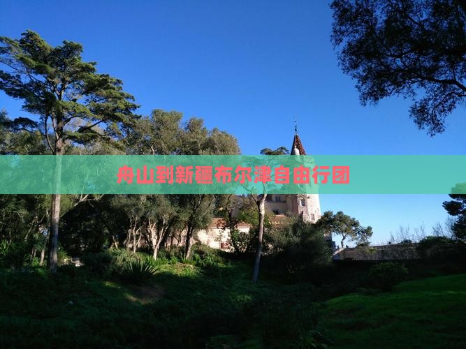 舟山到新疆布尔津自由行团
