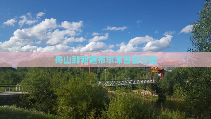 舟山到新疆布尔津自由行团