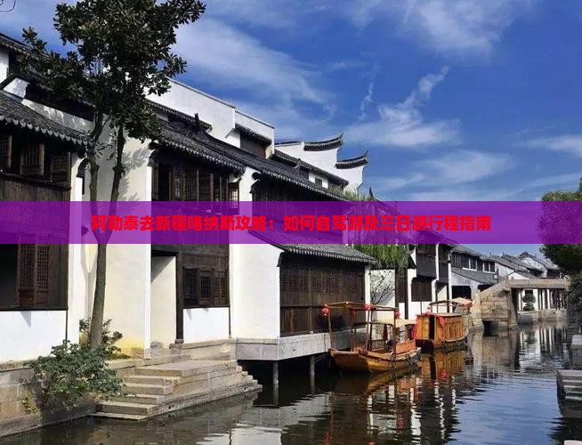 阿勒泰去新疆喀纳斯攻略：如何自驾游及三日游行程指南