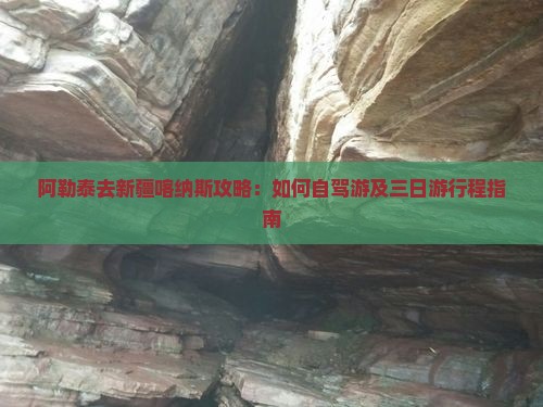 阿勒泰去新疆喀纳斯攻略：如何自驾游及三日游行程指南