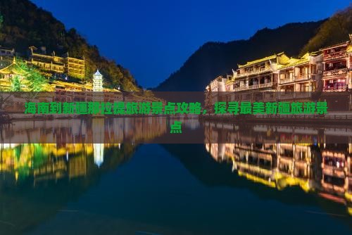 海南到新疆那拉提旅游景点攻略，探寻最美新疆旅游景点