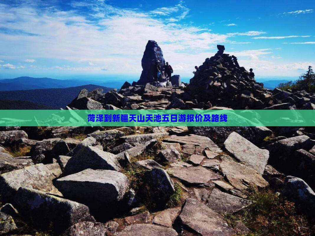 菏泽到新疆天山天池五日游报价及路线