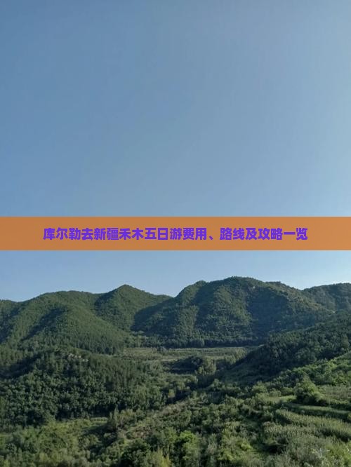 库尔勒去新疆禾木五日游费用、路线及攻略一览